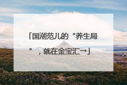 国潮范儿的“养生局”，就在金宝汇→